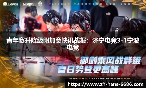 青年赛升降级附加赛快讯战报:济宁电竞3-1宁波电竞