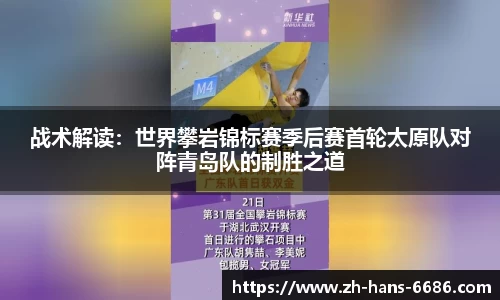 战术解读:世界攀岩锦标赛季后赛首轮太原队对阵青岛队的制胜之道