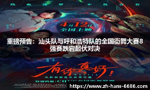 重磅预告:汕头队与呼和浩特队的全国街舞大赛8强赛跌宕起伏对决