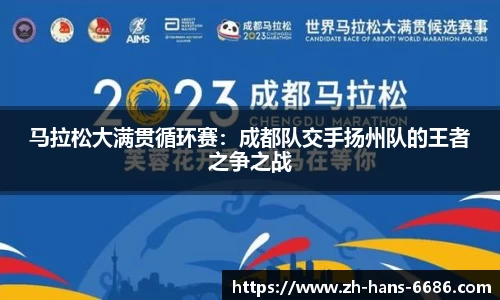 马拉松大满贯循环赛:成都队交手扬州队的王者之争之战