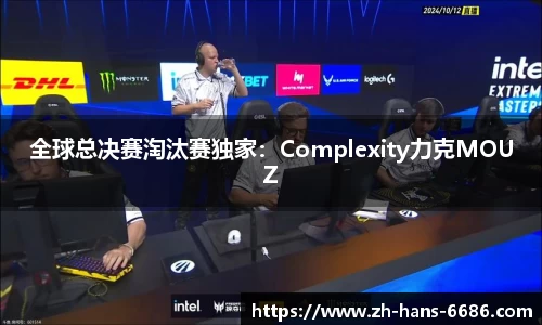 全球总决赛淘汰赛独家:Complexity力克MOUZ