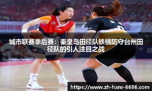 城市联赛季后赛:秦皇岛田径队铁桶防守台州田径队的引人注目之战