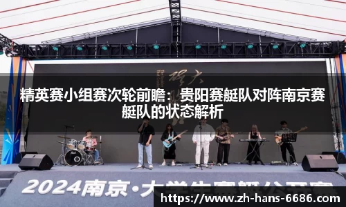 精英赛小组赛次轮前瞻:贵阳赛艇队对阵南京赛艇队的状态解析