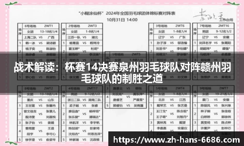 战术解读:杯赛14决赛泉州羽毛球队对阵赣州羽毛球队的制胜之道