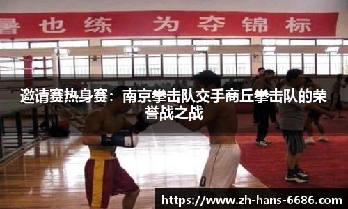 邀请赛热身赛:南京拳击队交手商丘拳击队的荣誉战之战
