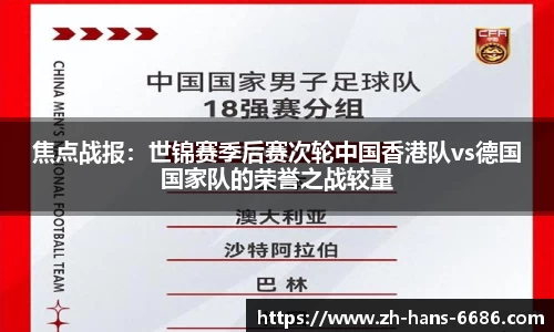 焦点战报:世锦赛季后赛次轮中国香港队vs德国国家队的荣誉之战较量