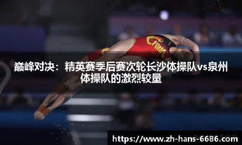 巅峰对决:精英赛季后赛次轮长沙体操队vs泉州体操队的激烈较量