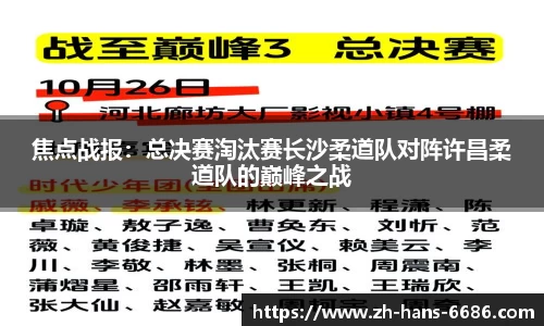 焦点战报:总决赛淘汰赛长沙柔道队对阵许昌柔道队的巅峰之战