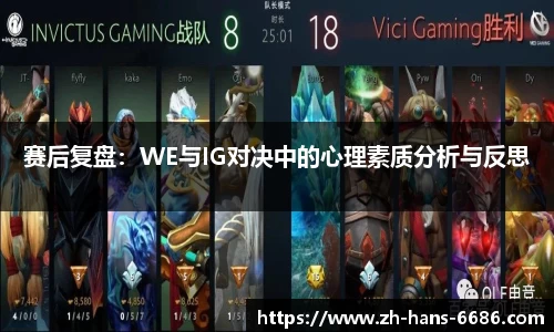 赛后复盘:WE与IG对决中的心理素质分析与反思