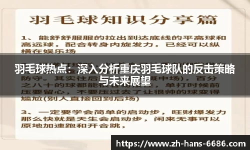 羽毛球热点:深入分析重庆羽毛球队的反击策略与未来展望