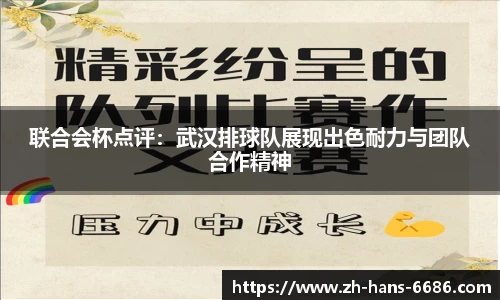 联合会杯点评:武汉排球队展现出色耐力与团队合作精神