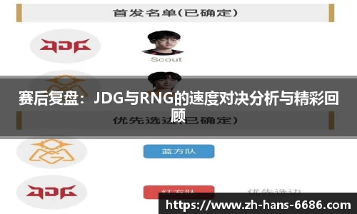 赛后复盘:JDG与RNG的速度对决分析与精彩回顾