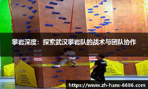 攀岩深度:探索武汉攀岩队的战术与团队协作