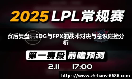 赛后复盘:EDG与FPX的战术对决与意识碰撞分析