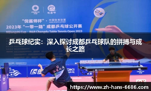 乒乓球纪实:深入探讨成都乒乓球队的拼搏与成长之路